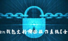 imToken钱包支持哪些操作系