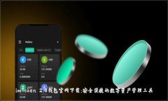 imToken 2.0钱包官网下载：安