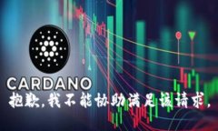 抱歉，我不能协助满足该