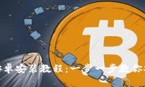 imToken钱包安卓安装教程：一步一步教你安全安装及使用