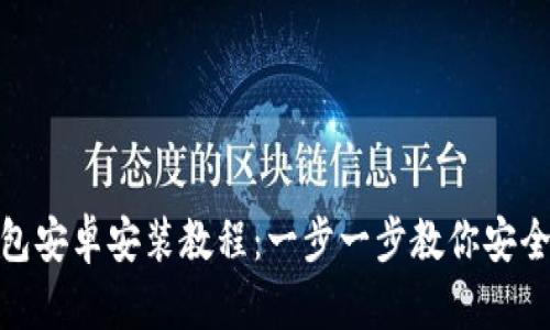 imToken钱包安卓安装教程：一步一步教你安全安装及使用