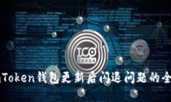 解决imToken钱包更新后闪退