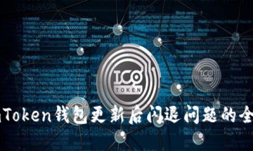 解决imToken钱包更新后闪退问题的全面指南