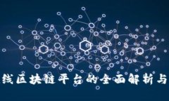 : 中移在线区块链平台的全