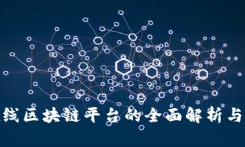 : 中移在线区块链平台的全面解析与应用场景