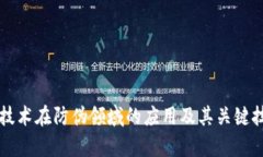 区块链技术在防伪领域的