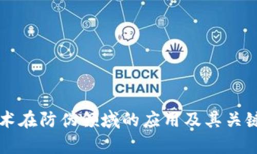 区块链技术在防伪领域的应用及其关键技术解析