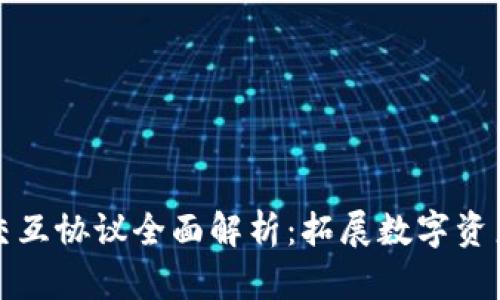 区块链跨链交互协议全面解析：拓展数字资产边界的钥匙