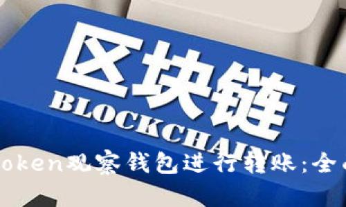 如何使用imToken观察钱包进行转账：全面指南与技巧