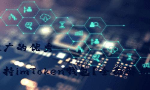 思考一个推广的优秀

香港是否支持imToken钱包？全面解析与使用指南