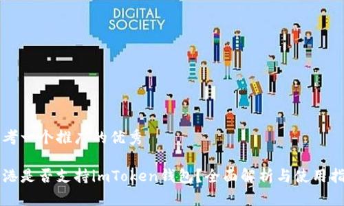 思考一个推广的优秀

香港是否支持imToken钱包？全面解析与使用指南