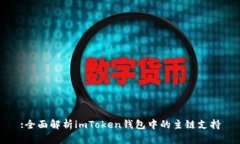 :全面解析imToken钱包中的主