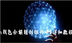  如何将ImToken钱包余额转到