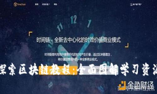 探索区块链教程：全面图解学习资源