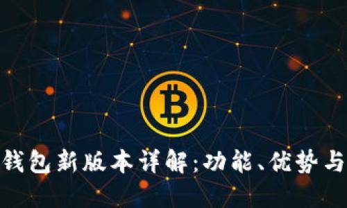 imToken钱包新版本详解：功能、优势与使用技巧