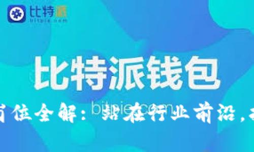 区块链开发招聘关键岗位全解: 站在行业前沿，找到适合你的职业机会