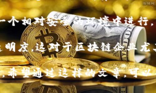 bianoti区块链破产清算公式详解：理解、应用与案例分析/bianoti
区块链,破产,清算,公式/guanjianci

区块链技术在近几年的发展中，逐渐成熟，已经应用到多个领域中，但随着市场的波动和项目的增多，也带来了一些公司或项目的破产清算问题。本篇文章将详细探讨区块链破产清算的公式、相关案例以及清算过程中的注意事项。

区块链破产清算的基本概念

破产清算是指一个公司在无法偿还债务的情况下，通过法律程序将其资产进行变现，以支付债权人。对区块链企业来说，破产清算的不动产和虚拟资产的处理尤为重要，因为它们可能涉及到复杂的智能合约和去中心化的财务管理。

破产清算的目的在于公平、公正地分配清算后的资产，而在区块链环境下，资产的流动性和透明性使整个过程变得更加复杂，但与此同时也增加了透明度和可信度。

区块链破产清算的公式

常见的破产清算公式包括资产负债表的相关计算，包括总资产、总负债、净资产等。

1. **总资产 = 硬资产   无形资产**：
   硬资产包括机器设备、房产等具体的实物资产；无形资产则可能包括企业的品牌价值、用户数据等。

2. **总负债 = 短期负债   长期负债**：
   短期负债通常包括一年内需偿还的债务，而长期负债则是超过一年偿还期的债务。

3. **净资产 = 总资产 - 总负债**：
   净资产是公司在偿还所有债务后，剩下的资本。如果净资产为负，则代表公司处于破产状态。

区块链在破产清算中的应用案例

众所周知，2019年9月，加密货币交易所Bitfinex因其母公司iFinex出现财务危机，而进行了一系列破产清算措施。在这一过程中，Bitfinex利用区块链技术进行资产的透明管理，确保了清算过程的公正性和有效性。

该事件中他们采取了资产托管的方式，将所有的虚拟资产进行锁仓，通过区块链记录每一次交易、转账。这种方式让所有参与者都能实时查看资产的变动情况。

此外，Bitfinex还以新币的方式引入补救措施，保证了用户的权益。通过这种方式，Bitfinex有效地解决了因破产清算可能导致的用户信任危机。

区块链破产清算的潜在问题与挑战

1. 如何确保区块链资产的透明性与真实价值？
在进行破产清算时，资产的透明性和真实价值是至关重要的。假设一个公司拥有大量的虚拟资产，这些资产的市场价格可能波动较大，从而影响到最终的清算价值。

为了确保透明性，许多公司会选择使用第三方的区块链审计机构。通过智能合约，所有资产的流动情况可以被实时记录和查询，确保相关利益方无论是在审计过程中，还是在清算过程中，都能够得到准确的信息。

同时，市场的恢复和动态价格的评估也是影响资产真实价值的因素。若市场状况不佳，资产的价格可能大幅下滑，在清算时需要对这些因素给予充分考虑，并且进行合理的市场评估。

2. 如何处理参与者和债务人的利益？
在区块链的破产清算中，涉及到多个利益相关者，包括股东、债权人、用户及其他利益方。在清算过程中，如何确保每个利益方的权益得到合理保障是一个重要的挑战。

通常来说，破产清算将按照法律规定的优先级进行资产分配，例如优先偿还担保债务，再是无担保债务，最后是股东权益。在此基础上，区块链可以通过透明的智能合约来执行这一系列的操作，确保过程公平。

此外，建议在破产清算计划的初期便与各方进行沟通，征求意见和建议，制定合理的清算方案，确保各方的利益能够在法定框架内得到最大限度的保障。

3. 清算程序的法律框架如何建立？
区块链的破产清算涉及到多种法律和监管要求，尤其是在不同国家的政策和法规方面。因此，在进行清算时，有必要明确法律框架以及适用的法律、规定。

区块链企业通常需要在其注册国和主要业务国咨询专业的法律顾问，借此确保其破产清算程序符合当地法律，并能够得到法律的保护和支持。

同时，很多国家开始重视区块链技术在金融领域的应用，相关的法律规制也在不断完善。企业应及时关注这些变化，并积极参与相关政策的讨论，以保障自身的合法权益。

4. 如何利用区块链技术提高清算效率？
区块链本身具有去中心化、透明和不可篡改的特性，能够为破产清算提高效率。通过利用区块链技术，可以有效地减少传统清算方式中存在的中介环节，从而降低成本、加快流程。

首先，智能合约能够被用来自动执行清算操作，通过编程设定条件，能够在指定条件满足后自动进行转账、资产分配等操作。这样可以避免人为错误，提高整体效率。

其次，区块链的去中心化特点使得每个参与者都可以实时查看清算进度，确保清算过程的透明性，进而提升参与者对清算结果的认可度。

最后，区块链提供了安全和加密保证，有效减少了数据泄露或不当操作的风险，使得清算过程能够在一个相对安全的环境中进行。

总之，在破产清算过程中，应用区块链技术能够为整个过程带来诸多好处，提高效率、降低成本、增加透明度。这对于区块链企业尤其重要，能够有效保持用户信任，从而在清算后重新崛起。

这种围绕“区块链破产清算公式”的结构化内容，有助于读者深入理解相关议题，同时也适合进行推广。希望通过这样的文章，可以帮助更多人理解区块链企业在破产清算中的挑战与机遇。