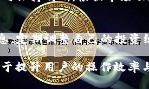如何在imToken钱包中处理没有USDT的ETH：全面指南
imToken钱包, ETH, USDT, 数字货币/guanjianci

一、了解imToken钱包及其功能

imToken钱包是一款基于区块链技术的数字货币钱包，以其安全性和易用性而闻名。用户可以使用该钱包存储、管理、交换多种数字资产，包括以太坊（ETH）和USDT。imToken的设计旨在提供一种便捷的方式，让用户能够安全地管理其数字资产。

imToken钱包功能多样，支持多种ERC20代币的存储与交易。作为数字货币钱包，用户可以轻松地在其界面中查看钱包余额、发送和接收代币，以及进行资产的兑换。在面对没有USDT的情况下，用户也可通过imToken钱包进行相关操作，以使其投资组合更加丰富且灵活。

二、ETH与USDT的关系

ETH（以太坊的原生加密货币）与USDT（泰达币）是在数字货币市场中非常常见的两种资产。USDT是一种稳定币，其价值与美元挂钩，通常用于交易和避险。而ETH则用于执行智能合约及进行去中心化应用（DApp）的交易。

对于投资者而言，ETH与USDT的配对交易非常重要。大多数交易所会以ETH为基础交易对，用户可以将其转换为USDT以实现稳定的资产管理。当用户发现imToken钱包中的ETH没有USDT时，可能会遇到一些困惑，尤其是在需要进行交易时。

三、imToken钱包中ETH没有USDT的原因

如果您在imToken钱包中发现没有USDT，可能有几个原因。首先，您可能没有在钱包中添加USDT这一代币。在imToken中，用户需要手动添加其希望查看的代币。如果您没有添加USDT，就无法在钱包界面中看到它。

另一个可能的原因是您没有通过交易进行USDT的获取。在imToken中进行USDT的获得通常需要通过交易所、去中心化交易平台（DEX）或通过其他用户的转账。如果没有进行相应操作，那么您的钱包中自然不会有USDT。

四、如何在imToken钱包中添加USDT

要在imToken钱包中添加USDT，首先需要打开imToken钱包应用，找到“我的”选项。点击后进入“资产”页面，然后点击右上角的“添加代币”按钮。在搜索框中输入“USDT”，当列表中出现USDT这一选项时，点击确认。您将看到USDT成功添加至您的资产列表中。

 添加USDT后，您可以通过转账或交易方式获得USDT，以便在需要时进行数字资产的管理。接下来，我们将讨论如何在需要的情况下获取USDT。

五、如何通过交易获得USDT

获得USDT的方式有多种。首先，您可以通过去中心化交易所（DEX）进行交易。如Uniswap、SushiSwap等平台，您可以用ETH换取USDT。为了做到这一点，您需要将ETH发送至交易所钱包，根据平台操作进行交易，即可获得USDT。

其次，您也可以在传统的中心化交易所（如币安、火币）上进行交易。首先在平台上创建账户，完成KYC认证，充值ETH并选择交易对进行交易。在交易完成后，您可以提取得到的USDT到您的imToken钱包中。

六、如何进行USDT的发送与接收

一旦您在imToken钱包中成功添加并获得USDT，您可以轻松地进行USDT的发送与接收。要发送USDT，您只需点击“发送”按钮，输入接收方的地址和要发送的数量，确认信息无误后提交交易即可。钱包会提示交易费用，确保您的钱包中有足够的ETH来支付手续费。

而接收USDT则更为简单，只需将您的USDT地址分享给发送方即可。发送方在其钱包中输入该地址和发送的金额，随后完成交易。根据区块链的效率，资金会在不久之后到账。

七、处理无USDT情况下需要注意的问题

许多用户在交易时可能会碰到没有USDT而无法及时进行交易的情况。这通常与市场上的波动性及交易时机有关。为了应对这一困境，用户需要提前规划自己的投资策略，保持一定量的USDT以应对快速交易的需要。此外，用户还需关注对市场的实时分析及时做出反应。

八、可能相关的问题解答

h41. 如何安全存储数字货币？/h4
存储数字货币的安全性是每个投资者必须关注的事务。使用imToken等安全性高的钱包是存储资产的首选，而冷钱包打算长久存储数字资产的用户则可使用硬件钱包进行备份。确保私钥和助记词的安全，避免将其透露给任何人。定期检查您的钱包和资产，确保没有未授权的交易。

h42. imToken钱包如何与去中心化交易平台连接？/h4
去中心化交易平台（如Uniswap）被广泛使用，而imToken钱包也提供了与这些平台的直接连接方式。用户可以通过imToken的“DApp”功能直接利用去中心化交易所进行交易。在钱包内找到相应的DApp链接，通过安全授权即可连接您的钱包进行交易，完成ETH与USDT等资产的兑换。

h43. 如何管理多种数字资产？/h4
在imToken钱包中，用户可以同时管理多种数字资产。可以在“资产”页面添加、删除和兑换不同的代币。建议用户对自己的投资方向保持明晰，根据市场动态调整资产选配。持有多样化的数字资产组合，可以降低风险并增加收益。

h44. 面对市场波动，有什么策略？/h4
在数字货币市场中，波动是常态。为应对市场的不确定性，制定策略显得尤为重要。建议用户设定止损及止盈点，实时关注市场信息，定期调整自己的投资组合，以适应波动。此外，分散投资，避免将所有资产集中于一个代币，也是缓解市场波动影响的有效策略。

在对imToken钱包的全面认识中，用户可以更安心地进行数字资产管理。了解没有USDT情况下的应对措施以及相关的问题，有助于提升用户的操作效率与获取更好的投资体验。