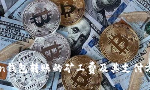 imToken钱包转账的矿工费及其支付方式详解