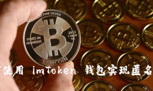 如何使用 imToken 钱包实现匿名交易