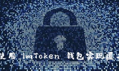 如何使用 imToken 钱包实现匿名交易