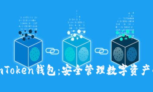 波场冷链imToken钱包：安全管理数字资产的最佳选择
