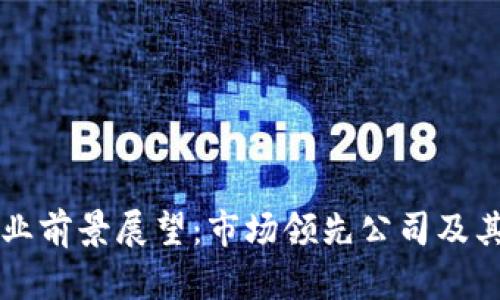 区块链行业前景展望：市场领先公司及其未来发展
