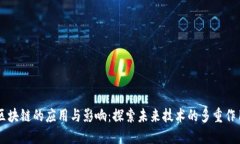 区块链的应用与影响：探