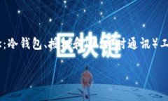 关于“im冷钱包会被授权吗