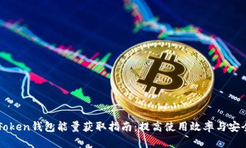 imToken钱包能量获取指南：提高使用效率与安全性