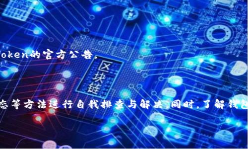 ImToken钱包TRX不显示金额的解决方案与常见问题解析

ImToken, TRX, 钱包, 加密货币/guanjianci

ImToken钱包TRX不显示金额的解决方案与常见问题解析

随着区块链技术的不断发展和加密货币的流行，越来越多的用户开始使用数字钱包管理自己的加密资产。而ImToken作为一款广受欢迎的多币种钱包，用户在使用过程中可能会遇到一些问题，如TRX不显示金额等情况。本文将详细探讨这一问题的原因、解决方案以及相关的常见问题。

1. TRX不显示金额的原因

在使用ImToken钱包时，用户有时会遇到TRX不显示金额的情况，可能的原因有以下几点：

1.1 网络连接问题

首先，如果用户的网络连接不稳定，就可能导致钱包无法从区块链同步数据，这样在钱包中就无法显示TRX的金额。确保你的设备连接到稳定的网络是解决该问题的第一步。

1.2 钱包未更新

其次，很多时候ImToken钱包可能需要更新到最新版本。旧版本的钱包可能存在一些bug或者不兼容的情况，导致用户无法正常查看TRX的金额。请前往官方应用商店检查更新并升级。

1.3 节点问题

ImToken钱包使用不同的节点来访问区块链数据，如果所选节点出现问题或者宕机，用户也可能无法看到TRX的余额。用户可以在钱包设置中更换节点，以尝试解决这一问题。

1.4 资产未到账

如果用户刚刚进行了一笔TRX的转账，但不显示金额，也有可能是这笔交易还在区块链确认过程中。用户可以通过区块浏览器查看交易状态，确认交易是否已成功。

2. 解决TRX不显示金额的方法

面对TRX不显示金额的问题，用户可以采取以下几种解决方案：

2.1 检查网络连接

确保你的手机或电脑连接到互联网。可以尝试重新连接Wi-Fi或切换到移动数据。在网络良好的情况下，重新打开ImToken钱包进行检查。

2.2 更新ImToken钱包

访问应用商店，查看ImToken是否有更新。如果有可用更新，请立即下载并安装。更新后再次打开钱包，查看TRX的显示情况。

2.3 切换节点

在ImToken钱包的设置中，有节点选择的选项。用户可以尝试切换到其他可用的节点，然后重新启动钱包，查看TRX金额是否能够成功显示。

2.4 查看交易状态

如果用户进行了一笔转账，可以使用区块浏览器（如TronScan）输入你的地址或交易哈希进行查询，确认交易是否已完成。如果交易还在确认中，用户需耐心等待。

3. 常见问题解析

在使用ImToken钱包的过程中，用户可能会遇到一些其他常见问题。我们将对这些问题进行详细介绍：

3.1 ImToken钱包如何备份和恢复？

备份和恢复数字钱包是一项非常重要的安全措施。为了防止资产丢失，用户应该定期备份自己的钱包。以下是备份和恢复ImToken钱包的步骤：

首先，打开ImToken钱包，进入“我”界面，点击“安全中心”，在这里会看到“备份钱包”选项。用户可以选择“导出助记词”，这将生成一个12到24个单词的助记词，确保将其保存在安全的地方。

当需要恢复钱包时，用户可进入ImToken应用首页，选择“导入钱包”，并输入备份时生成的助记词，系统将自动识别并恢复用户的钱包资产。

3.2 如何查看我的TRX交易记录？

在ImToken钱包中，查看交易记录的步骤也相对简单。用户可在主界面找到TRX资产，点击进入后，就能看到所有的交易记录，包括转入和转出交易的详细信息。

此外，用户也可以借助区块链浏览器来查询交易记录。这可以通过输入钱包地址或交易哈希来实现，方便用户查看更为详细的链上信息，包括交易时间、金额和手续费等。

3.3 为什么会收到TRX转账失败的提示？

在这方面，用户可能会遇到多种原因导致转账失败。首先，如果账户余额不足以支付转账金额及手续费，则系统会提示转账失败。其次，网络拥堵或节点问题也可能导致操作未能成功。最后，不合法的地址或错误的交易数据也会导致转账失败。

如果用户遇到转账失败的情况，建议重新检查收款地址和转账金额，在确认无误后再次尝试。如果依旧失败，可以考虑更换节点。

3.4 BIT、ETH等其他币种是否支持在ImToken上管理？

是的，ImToken钱包支持多种加密货币的管理，包括BTC、ETH、TRX等多种主流的数字资产。用户可以在应用内直接添加所需的币种，便于进行存储和管理。如果用户需要更多的币种管理功能，可以关注ImToken的官方公告。

4. 总结

ImToken钱包作为一种流行的数码货币管理工具，其用户体验和安全性使其成为许多加密货币爱好者的首选。在遇到TRX不显示金额的问题时，用户可以通过网络检查、更新钱包、切换节点或查看交易状态等方法进行自我排查与解决。同时，了解钱包的备份与恢复、交易记录的查看、转账失败原因以及管理其它币种的信息，可以帮助用户更好地使用ImToken钱包。在数字资产管理的过程中，安全始终是第一位的，用户应当妥善保管助记词等关键信息。

希望以上内容能为用户解决TRX不显示金额的问题提供帮助，同时在使用ImToken钱包时也能更加得心应手。