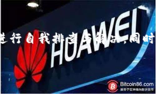 ImToken钱包TRX不显示金额的解决方案与常见问题解析

ImToken, TRX, 钱包, 加密货币/guanjianci

ImToken钱包TRX不显示金额的解决方案与常见问题解析

随着区块链技术的不断发展和加密货币的流行，越来越多的用户开始使用数字钱包管理自己的加密资产。而ImToken作为一款广受欢迎的多币种钱包，用户在使用过程中可能会遇到一些问题，如TRX不显示金额等情况。本文将详细探讨这一问题的原因、解决方案以及相关的常见问题。

1. TRX不显示金额的原因

在使用ImToken钱包时，用户有时会遇到TRX不显示金额的情况，可能的原因有以下几点：

1.1 网络连接问题

首先，如果用户的网络连接不稳定，就可能导致钱包无法从区块链同步数据，这样在钱包中就无法显示TRX的金额。确保你的设备连接到稳定的网络是解决该问题的第一步。

1.2 钱包未更新

其次，很多时候ImToken钱包可能需要更新到最新版本。旧版本的钱包可能存在一些bug或者不兼容的情况，导致用户无法正常查看TRX的金额。请前往官方应用商店检查更新并升级。

1.3 节点问题

ImToken钱包使用不同的节点来访问区块链数据，如果所选节点出现问题或者宕机，用户也可能无法看到TRX的余额。用户可以在钱包设置中更换节点，以尝试解决这一问题。

1.4 资产未到账

如果用户刚刚进行了一笔TRX的转账，但不显示金额，也有可能是这笔交易还在区块链确认过程中。用户可以通过区块浏览器查看交易状态，确认交易是否已成功。

2. 解决TRX不显示金额的方法

面对TRX不显示金额的问题，用户可以采取以下几种解决方案：

2.1 检查网络连接

确保你的手机或电脑连接到互联网。可以尝试重新连接Wi-Fi或切换到移动数据。在网络良好的情况下，重新打开ImToken钱包进行检查。

2.2 更新ImToken钱包

访问应用商店，查看ImToken是否有更新。如果有可用更新，请立即下载并安装。更新后再次打开钱包，查看TRX的显示情况。

2.3 切换节点

在ImToken钱包的设置中，有节点选择的选项。用户可以尝试切换到其他可用的节点，然后重新启动钱包，查看TRX金额是否能够成功显示。

2.4 查看交易状态

如果用户进行了一笔转账，可以使用区块浏览器（如TronScan）输入你的地址或交易哈希进行查询，确认交易是否已完成。如果交易还在确认中，用户需耐心等待。

3. 常见问题解析

在使用ImToken钱包的过程中，用户可能会遇到一些其他常见问题。我们将对这些问题进行详细介绍：

3.1 ImToken钱包如何备份和恢复？

备份和恢复数字钱包是一项非常重要的安全措施。为了防止资产丢失，用户应该定期备份自己的钱包。以下是备份和恢复ImToken钱包的步骤：

首先，打开ImToken钱包，进入“我”界面，点击“安全中心”，在这里会看到“备份钱包”选项。用户可以选择“导出助记词”，这将生成一个12到24个单词的助记词，确保将其保存在安全的地方。

当需要恢复钱包时，用户可进入ImToken应用首页，选择“导入钱包”，并输入备份时生成的助记词，系统将自动识别并恢复用户的钱包资产。

3.2 如何查看我的TRX交易记录？

在ImToken钱包中，查看交易记录的步骤也相对简单。用户可在主界面找到TRX资产，点击进入后，就能看到所有的交易记录，包括转入和转出交易的详细信息。

此外，用户也可以借助区块链浏览器来查询交易记录。这可以通过输入钱包地址或交易哈希来实现，方便用户查看更为详细的链上信息，包括交易时间、金额和手续费等。

3.3 为什么会收到TRX转账失败的提示？

在这方面，用户可能会遇到多种原因导致转账失败。首先，如果账户余额不足以支付转账金额及手续费，则系统会提示转账失败。其次，网络拥堵或节点问题也可能导致操作未能成功。最后，不合法的地址或错误的交易数据也会导致转账失败。

如果用户遇到转账失败的情况，建议重新检查收款地址和转账金额，在确认无误后再次尝试。如果依旧失败，可以考虑更换节点。

3.4 BIT、ETH等其他币种是否支持在ImToken上管理？

是的，ImToken钱包支持多种加密货币的管理，包括BTC、ETH、TRX等多种主流的数字资产。用户可以在应用内直接添加所需的币种，便于进行存储和管理。如果用户需要更多的币种管理功能，可以关注ImToken的官方公告。

4. 总结

ImToken钱包作为一种流行的数码货币管理工具，其用户体验和安全性使其成为许多加密货币爱好者的首选。在遇到TRX不显示金额的问题时，用户可以通过网络检查、更新钱包、切换节点或查看交易状态等方法进行自我排查与解决。同时，了解钱包的备份与恢复、交易记录的查看、转账失败原因以及管理其它币种的信息，可以帮助用户更好地使用ImToken钱包。在数字资产管理的过程中，安全始终是第一位的，用户应当妥善保管助记词等关键信息。

希望以上内容能为用户解决TRX不显示金额的问题提供帮助，同时在使用ImToken钱包时也能更加得心应手。