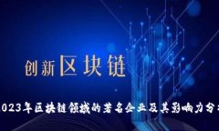 2023年区块链领域的著名企