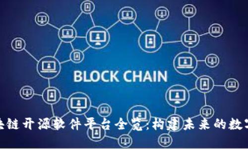 : 区块链开源软件平台全览：构建未来的数字经济