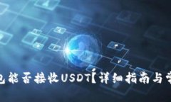 imToken钱包能否接收USDT？详
