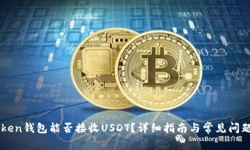 imToken钱包能否接收USDT？详细指南与常见问题解答