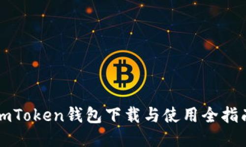 imToken钱包下载与使用全指南