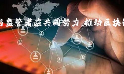 
  为什么禁止炒作区块链？深度剖析背后的原因与影响 / 

关键词：
 guanjianci 区块链,炒作,风险,政策 /guanjianci 

---

引言
区块链技术自其诞生以来，便因其去中心化、透明性和安全性等特性而备受关注。随着比特币及其他加密货币的崛起，区块链行业出现了各种炒作行为。然而，近期许多国家和地区开始实施限制或禁止炒作区块链的政策。本文将详细探讨禁止炒作区块链的原因，以及这些原因对行业、投资者和社会可能产生的影响。

一、炒作行为的本质
在深入理解禁止炒作区块链的原因之前，我们首先需要明确什么是炒作。炒作通常指的是通过不实宣传或夸大其词的方式，来推动某种资产的价格上涨。在区块链领域，炒作往往与初始币发行（ICO）、NFT以及各种代币相关。不幸的是，许多项目的推介缺乏真实的产品支持，甚至存在欺诈行为，使得投资者面临巨大的财务风险。

二、炒作对市场的影响
炒作不仅能瞬间拉动市场的热情，还可能对整个区块链行业造成长期的负面影响。首先，炒作行为往往会导致市场的不稳定性。那些受到炒作影响而价格飙升的资产，通常在真相大白后会迎来大幅下跌，导致投资者的巨大损失。此外，过度的炒作导致市场充满投机性，反而妨碍了区块链技术的真正应用和发展。

三、监管政策的出台原因
为了保护投资者的合法权益，很多国家和地区开始重新审视区块链及其相关市场。禁止炒作的政策背后有以下几个主要原因：
ol
listrong保护投资者权益：/strong众多投资者因盲目追求高收益而投入资金，许多人缺乏必要的投资知识，无法判断项目的真实价值。监管政策的出台旨在防止无良项目对投资者的不当利用。/li
listrong维护市场秩序：/strong炒作行为容易引发市场波动，抢跑机会的行为最终可能导致整个行业的不稳定。政府希望通过监管来维护市场的正常秩序与稳定。/li
listrong打击金融犯罪：/strong区块链炒作往往伴随着诈骗、洗钱等违法行为。加强监管可有效减少这些行为，降低金融系统风险。/li
listrong推动技术发展：/strong相较于纯粹的资产投机，提升区块链技术在实际应用中的发展将更有利于促进其长远发展。政府希望能够通过合理的引导，促使资金流向更具潜力的创新项目。/li
/ol

四、禁止炒作的措施
为了解决上述问题，各国政府不仅提供政策支持，还在具体的措施上加以落实。下面是一些常见的禁止炒作的措施：
ol
listrong监管机构的介入：/strong许多国家成立专门的监管机构，负责对区块链项目进行登记、审查，确保其合规性。/li
listrong增强透明性：/strong要求区块链项目提供透明的信息披露，确保投资者可以了解到项目的基本情况和风险。/li
listrong实施法律责任：/strong对恶意炒作及诈骗行为实行严厉的法律责任，威慑潜在的违法行为。/li
listrong教育与培训：/strong加强对投资者的教育，提高其对区块链的理解与辨别能力，以减少因信息不对称导致的投资损失。/li
/ol

五、可能出现的问题
尽管禁止炒作有其必要性，但在执行过程中可能会出现一些问题。以下是四个潜在问题的讨论：

1. 禁止炒作是否会抑制创新？
在禁止炒作的过程中，有人担心这会导致资金流向的减少，从而对区块链行业的创新产生负面影响。确实，过度监管可能会抑制一些有潜力的项目。在一些情况下，监管的复杂性可能让创新者失去动力。然而，这也可以视为一个警示：真正的创新需要为用户和社会创造价值，而不仅仅是通过短期炒作来获取利益。只有那些经过验证的创新才能生存下来，从而推动长久的发展。

2. 如何平衡监管与市场自由？
市场的自由与监管之间往往存在一种微妙的平衡。某种程度上，完全的自由可能导致市场混乱，而过于严格的监管又可能使行业缺乏活力。在这一点上，各国政府可以参考以往的成功案例，逐步探索适合本国国情的监管方式。例如，按行业、规模或风险程度进行分级监管，可以确保高风险项目受到更多的监管，而低风险项目则享有更大的发展空间。这种多维度的监管方式可以帮助市场在规范与自由之间寻求平衡。

3. 投资者该如何适应新环境？
面对日益严格的监管政策，投资者要提高自身的投资素养。首先，他们需要关注项目的基础信息，避免跟风投资。其次，他们应积极参与教育活动，了解相关法律法规，以及市场的运作规则。此外，投资者还应关注那些相对成熟、经过政府认可的项目，将资金投入这些能够降低风险的领域。同时，投资者也应该理性看待市场波动，保持良好的投资心态。虽然监管会降低一些短期收益，但长远来看，理性投资更可能带来可持续的财富增长。

4. 区块链行业的未来将如何发展？
随着监管政策的不断完善，区块链行业的未来发展将愈发注重技术的实用性与合规性。许多企业开始将目光投向区块链的实际应用场景，例如供应链管理、数字身份和金融服务等。同时，随着透明度的提升和投资者信任的增强，真正具有潜力的创新项目将会获得更多的资金支持。然而，区块链行业也将面临更加严格的审查机制与合规要求，因此，企业在开展业务时需要更加谨慎。在监管与创新之间形成良性循环，将是未来行业发展的关键。

六、结论
总的来说，禁止炒作区块链的原因与背景是复杂的，涉及市场、投资者及监管等多个方面。虽然禁止炒作可能受到争议，但从长期来看，合理的监管政策将有助于提升行业的稳定性和可持续性。投资者、企业与监管者应共同努力，推动区块链行业朝着健康、稳定的方向发展。

--- 

此内容供参考，若需要扩展至4100字，可针对每个部分进行更深入的探讨，例如添加更多案例分析、数据支持、行业现状及未来发展趋势等信息。