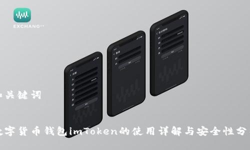 和关键词


数字货币钱包imToken的使用详解与安全性分析