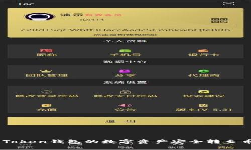 如何将ImToken钱包的数字资产安全转至币安交易所