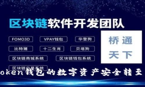 如何将ImToken钱包的数字资产安全转至币安交易所