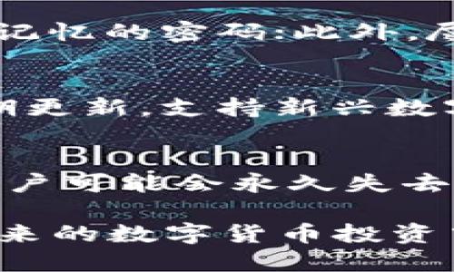 baioti如何使用IM钱包制作安全冷钱包/baioti
IM钱包, 冷钱包, 数字货币安全, 私钥管理/guanjianci

随着数字货币的迅速发展，越来越多的人开始关注如何有效地保护自己的资产。在这个过程当中，冷钱包作为一种安全储存数字货币的方式，越来越受到欢迎。IM钱包是一种常用于管理和存储数字资产的钱包，其也提供了制作冷钱包的功能。本文将详细介绍如何使用IM钱包制作冷钱包，并分析冷钱包的优势和适用场景。

冷钱包概述
冷钱包是指一种不与互联网直接连接的钱包，它通过离线的方法存储私钥，从而保护用户的数字货币资产不受黑客攻击的威胁。冷钱包有多种形式，可以是硬件设备，也可以是纸质钱包。相较于热钱包，冷钱包通常被认为更为安全，因为其在存储期间不易受到网络攻击。

IM钱包介绍
IM钱包是一款多功能的数字资产管理工具，它不仅支持多种数字货币的存储和交易，还有用于安全存储私钥的冷钱包功能。IM钱包的设计简单易用，适合各种层次的用户。对于投资者而言，使用IM钱包制作冷钱包是保护其资产的重要一步。

制作冷钱包的步骤
在IM钱包中制作冷钱包的步骤相对简单，以下是详细的步骤说明：

strong步骤一：下载IM钱包/strong
首先，您需要在官方网站或应用商店中下载IM钱包的最新版本。请确保下载到的是官方版本，以避免安全隐患。

strong步骤二：创建新钱包/strong
打开IM钱包应用后，选择“创建新钱包”选项。根据提示填写相关信息，包括钱包名称、密码等。请记住您的密码，因为其将用于访问您的钱包。

strong步骤三：备份私钥/strong
在成功创建钱包后，IM钱包会提示您备份私钥。这个步骤非常重要，私钥是您访问和管理数字资产的唯一凭证。请务必将私钥备份到安全的位置，例如USB闪存驱动器或离线纸质记录。

strong步骤四：导出冷钱包/strong
IM钱包支持用户将钱包导出为冷钱包格式。在钱包设置中找到“导出钱包”选项，并选择冷钱包格式，系统会将您的钱包文件以加密形式保存在您的设备中。请将此文件保存在离线状态，以避免被黑客盗取。

strong步骤五：验证钱包安全/strong
导出钱包后，建议对钱包进行验证，确保冷钱包的功能正常。您可以尝试用IM钱包导入冷钱包，检查是否可以成功访问数字资产。确保在进行此步骤时，保持良好的安全措施，以防止私钥泄露。

冷钱包的优势
使用冷钱包的主要优势在于其安全性。由于冷钱包不会与网络连接，因此其极大程度上降低了被攻击的风险。此外，冷钱包也是长线投资者非常青睐的选择，他们希望在一定时间内保持资产的安全，而不进行频繁交易。

相关问题解答
h4问题一：冷钱包与热钱包的区别是什么？/h4
冷钱包与热钱包之间的主要区别在于连接互联网的方式。热钱包是一直在线的钱包，适用于频繁交易，方便快捷，但更容易受到网络攻击；而冷钱包则是离线的存储方式，适合长期保存数字资产，安全性更高。此外，热钱包更适合短期投资者，而冷钱包则是长期投资者的优选。

h4问题二：如何确保冷钱包的安全性？/h4
为了确保冷钱包的安全性，用户可以采取多种措施。首先，定期备份私钥，并将备份保存在安全的位置；其次，使用强密码保护钱包，避免使用简单且容易记忆的密码；此外，尽量避免在公共场合或不安全的设备上访问钱包，以防信息泄露。

h4问题三：IM钱包是否支持多种数字货币？/h4
是的，IM钱包支持多种类型的数字货币，包括比特币、以太坊等多种主流币种。用户可以在IM钱包中管理他们的多种资产，非常方便。此外，IM钱包还定期更新，支持新兴数字货币的添加，让用户始终保持在数字货币投资的前沿。

h4问题四：如果我丢失了冷钱包的私钥，会发生什么？/h4
如果用户丢失了冷钱包的私钥，将无法再恢复对钱包中资产的访问。私钥是唯一可以访问数字资产的凭证，因此备份非常重要。如果发生这样的情况，用户可能会永久失去钱包中的所有资产，因此在创建冷钱包时，务必妥善保存好私钥。

总之，使用IM钱包制作冷钱包是保护数字资产的一种有效方式。希望本文能够帮助您更加深入理解冷钱包的制作过程，以及相关的安全注意事项。在未来的数字货币投资中，请务必加强对资产安全的重视，做好合理的风险管理。