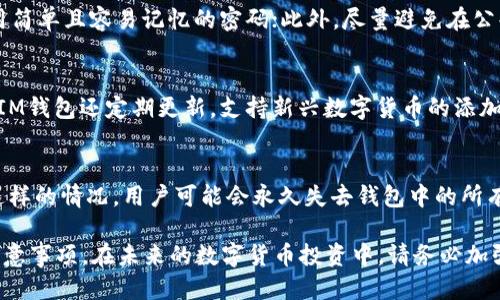 baioti如何使用IM钱包制作安全冷钱包/baioti
IM钱包, 冷钱包, 数字货币安全, 私钥管理/guanjianci

随着数字货币的迅速发展，越来越多的人开始关注如何有效地保护自己的资产。在这个过程当中，冷钱包作为一种安全储存数字货币的方式，越来越受到欢迎。IM钱包是一种常用于管理和存储数字资产的钱包，其也提供了制作冷钱包的功能。本文将详细介绍如何使用IM钱包制作冷钱包，并分析冷钱包的优势和适用场景。

冷钱包概述
冷钱包是指一种不与互联网直接连接的钱包，它通过离线的方法存储私钥，从而保护用户的数字货币资产不受黑客攻击的威胁。冷钱包有多种形式，可以是硬件设备，也可以是纸质钱包。相较于热钱包，冷钱包通常被认为更为安全，因为其在存储期间不易受到网络攻击。

IM钱包介绍
IM钱包是一款多功能的数字资产管理工具，它不仅支持多种数字货币的存储和交易，还有用于安全存储私钥的冷钱包功能。IM钱包的设计简单易用，适合各种层次的用户。对于投资者而言，使用IM钱包制作冷钱包是保护其资产的重要一步。

制作冷钱包的步骤
在IM钱包中制作冷钱包的步骤相对简单，以下是详细的步骤说明：

strong步骤一：下载IM钱包/strong
首先，您需要在官方网站或应用商店中下载IM钱包的最新版本。请确保下载到的是官方版本，以避免安全隐患。

strong步骤二：创建新钱包/strong
打开IM钱包应用后，选择“创建新钱包”选项。根据提示填写相关信息，包括钱包名称、密码等。请记住您的密码，因为其将用于访问您的钱包。

strong步骤三：备份私钥/strong
在成功创建钱包后，IM钱包会提示您备份私钥。这个步骤非常重要，私钥是您访问和管理数字资产的唯一凭证。请务必将私钥备份到安全的位置，例如USB闪存驱动器或离线纸质记录。

strong步骤四：导出冷钱包/strong
IM钱包支持用户将钱包导出为冷钱包格式。在钱包设置中找到“导出钱包”选项，并选择冷钱包格式，系统会将您的钱包文件以加密形式保存在您的设备中。请将此文件保存在离线状态，以避免被黑客盗取。

strong步骤五：验证钱包安全/strong
导出钱包后，建议对钱包进行验证，确保冷钱包的功能正常。您可以尝试用IM钱包导入冷钱包，检查是否可以成功访问数字资产。确保在进行此步骤时，保持良好的安全措施，以防止私钥泄露。

冷钱包的优势
使用冷钱包的主要优势在于其安全性。由于冷钱包不会与网络连接，因此其极大程度上降低了被攻击的风险。此外，冷钱包也是长线投资者非常青睐的选择，他们希望在一定时间内保持资产的安全，而不进行频繁交易。

相关问题解答
h4问题一：冷钱包与热钱包的区别是什么？/h4
冷钱包与热钱包之间的主要区别在于连接互联网的方式。热钱包是一直在线的钱包，适用于频繁交易，方便快捷，但更容易受到网络攻击；而冷钱包则是离线的存储方式，适合长期保存数字资产，安全性更高。此外，热钱包更适合短期投资者，而冷钱包则是长期投资者的优选。

h4问题二：如何确保冷钱包的安全性？/h4
为了确保冷钱包的安全性，用户可以采取多种措施。首先，定期备份私钥，并将备份保存在安全的位置；其次，使用强密码保护钱包，避免使用简单且容易记忆的密码；此外，尽量避免在公共场合或不安全的设备上访问钱包，以防信息泄露。

h4问题三：IM钱包是否支持多种数字货币？/h4
是的，IM钱包支持多种类型的数字货币，包括比特币、以太坊等多种主流币种。用户可以在IM钱包中管理他们的多种资产，非常方便。此外，IM钱包还定期更新，支持新兴数字货币的添加，让用户始终保持在数字货币投资的前沿。

h4问题四：如果我丢失了冷钱包的私钥，会发生什么？/h4
如果用户丢失了冷钱包的私钥，将无法再恢复对钱包中资产的访问。私钥是唯一可以访问数字资产的凭证，因此备份非常重要。如果发生这样的情况，用户可能会永久失去钱包中的所有资产，因此在创建冷钱包时，务必妥善保存好私钥。

总之，使用IM钱包制作冷钱包是保护数字资产的一种有效方式。希望本文能够帮助您更加深入理解冷钱包的制作过程，以及相关的安全注意事项。在未来的数字货币投资中，请务必加强对资产安全的重视，做好合理的风险管理。