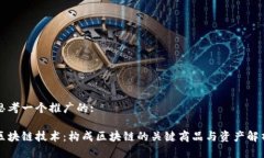 思考一个推广的:区块链技