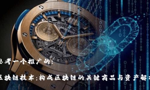 思考一个推广的:

区块链技术：构成区块链的关键商品与资产解析