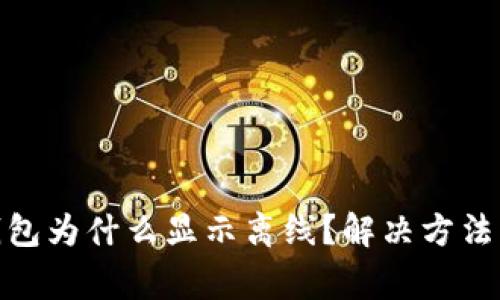 我的imToken钱包为什么显示离线？解决方法与常见问题解析