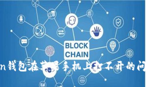 解决imToken钱包在苹果手机上打不开的问题：全面指南