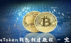 最新imToken钱包创建教程