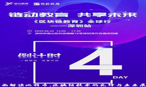 
全面解读比特币：区块链技术的先锋与未来展望