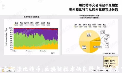 
全面解读比特币：区块链技术的先锋与未来展望
